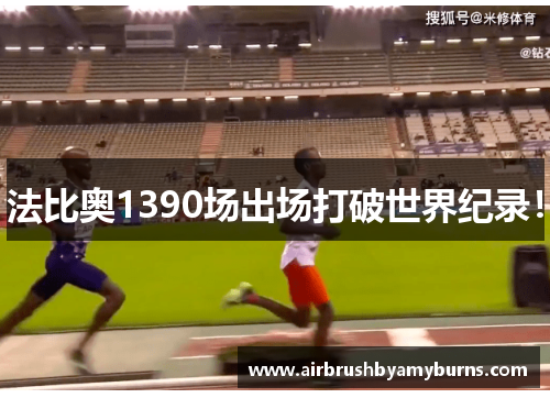 法比奥1390场出场打破世界纪录！