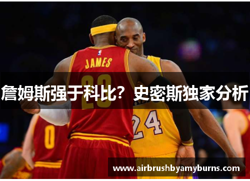 詹姆斯强于科比？史密斯独家分析