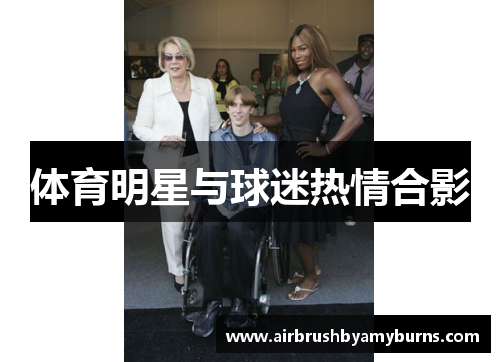 体育明星与球迷热情合影