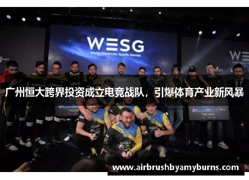 广州恒大跨界投资成立电竞战队，引爆体育产业新风暴