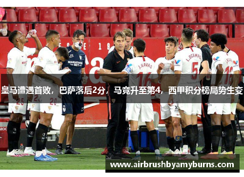 皇马遭遇首败，巴萨落后2分，马竞升至第4，西甲积分榜局势生变