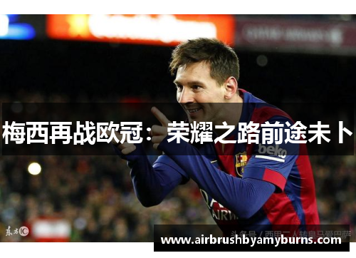 梅西再战欧冠：荣耀之路前途未卜