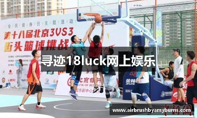 寻迹18luck网上娱乐