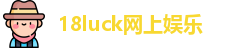 18luck网上娱乐